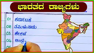 ಭಾರತದ ರಾಜ್ಯಗಳು state names in Kannada  Indian states names in Kannada [upl. by Marisa]