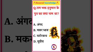 gk short video  gk question  gk quiz  gk question and answer  gk in hindi  vip rxy 3 gk [upl. by Cuyler]