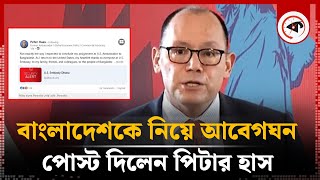 বাংলাদেশ থেকে বিদায় নিয়ে যা বললেন পিটার হাস  Peter Haas  US Ambassador  Kalbela [upl. by Tnirb]