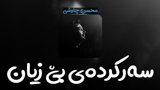 Mohsen Chavoshi  Amire Bi Gazand kurdish subtitle  محسن چاوشی  امیر بی گزند [upl. by Sueddaht]