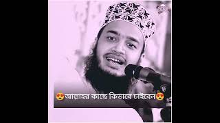 আল্লাহর কাছে কিভাবে চাইবেন  সৈয়দ মোকাররম বারী। sayed mukarram bari motivational waz [upl. by Euton305]