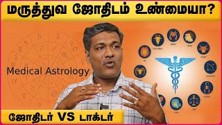 மருத்துவ ஜோதிடம் உண்மையா   Maruthuva Jothidam In Tamil  Ka Parthiban  Cosmo View [upl. by Storm291]