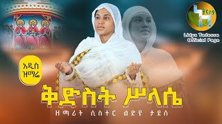 🛑 አዲስ ዝማሬ ዘማሪት ሲስተር ልድያ ታደሠ ቅድስት ሥላሴ Kidst Silasse [upl. by Rudwik]