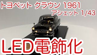 アシェット 143 トヨペット クラウン 1961 へのLED電飾。リモコン操作が可能。キャプション、タイトル修正版。 [upl. by Giulia]