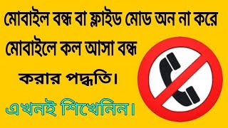 How to activate and deactivate call forwarding service  Alloron Bangla [upl. by Enaxor]