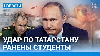 ⚡️НОВОСТИ  ДРОНЫ АТАКОВАЛИ ТАТАРСТАН  ФСБ НАШЛА ВЗРЫВЧАТКУ В ИКОНАХ  УМЕР ПОДОЗРЕВАЕМЫЙ В ТЕРАКТЕ [upl. by Nedloh]