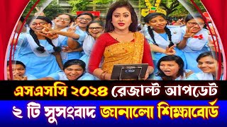 ২ টি সুসংবাদ এসএসসি রেজাল্ট ২০২৪ নিয়ে – জানুন সকলে  ssc exam 2024 result  ssc exam 2024 result [upl. by Gilead]