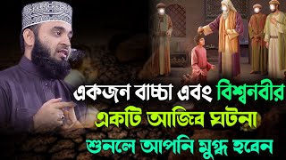 একজন বাচ্চা এবং বিশ্বনবীর একটি আজিব ঘটনা শুনলে আপনি মুগ্ধ হবেন  Mizanur Rahman Azhari new waz [upl. by Belayneh668]