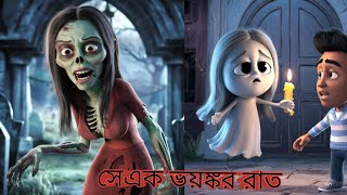 সে এক ভয়ঙ্কর রাত ।bengali cartoon horror cartoon story রূপকথার গল্প cartoon Bangla cartoon song [upl. by Jaye813]