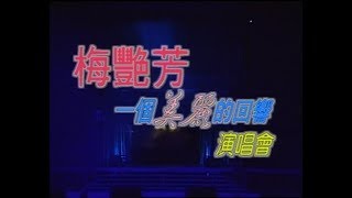 Anita Mui 梅艷芳 1995一個美麗的回響演唱會暫缺李香蘭 [upl. by Queen]