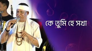 কে তুমি হে সখা আড়ালে ফকির শাহাবুদ্দিন Ke Tumi Hey Sokha Fakir Shahabuddin [upl. by Yssirc523]