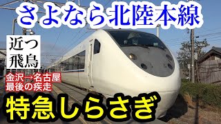 【さよなら北陸本線】金沢と名古屋を結ぶ特急しらさぎに最後の乗車！元日本最速の特急車両北陸本線の過去を紐解く北陸新幹線敦賀開業直前の記録Limited express quotShirasagiquot [upl. by Dnalyram476]