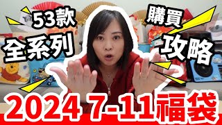 2024 711福袋「開運金喜福袋」53款全系列購買攻略手冊【毆睨oni】 [upl. by Mychael]