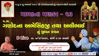 23 Malana Manka  Param Bhakt Shree Abhesihaji amp Alibhai nu Jivan Kavan [upl. by Aicela]