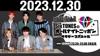 SixTONESのオールナイトニッポンサタデースペシャル 20231230 [upl. by Shelley]