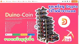 รีวิว  เหรียญ DUINO Coin ขุดเหรียญง่ายด้วยพลังงานธรรมชาติ ค่าไฟฟ้า 0 บาท [upl. by Arand]