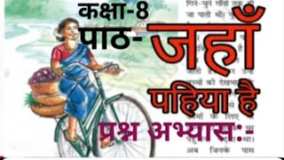 NCERT Hindi  class 8 वसंत भाग 3  पाठ  जहाँ पहिया है  प्रश्न अभ्यास [upl. by Frazer453]