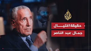 مع هيكل  تفاصيل آخر يوم في حياة جمال عبدالناصر وحقيقة تعرضه للاغتيال [upl. by Concha]