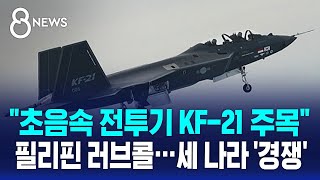 quot초음속 전투기 KF21 주목quot 필리핀 러브콜…세 나라 경쟁  SBS 8뉴스 [upl. by Iborian]