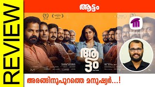 Aattam Malayalam Movie Review By Sudhish Payyanur monsoonmedia​ [upl. by Kensell]