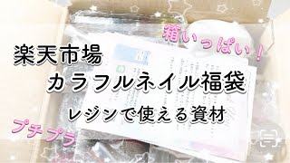 【ハンドメイド資材】楽天市場カラフルネイル２０２４福袋購入品ネイル福袋購入品紹介ハンドメイドネイルパーツ クラフトレジンレジン２０２４福袋レジンレジンパーツハンドメイドパーツ [upl. by Seleta447]