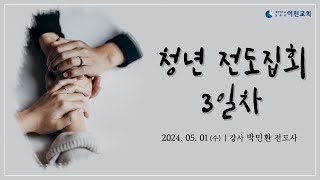 생명의말씀선교회 이천교회  2024년 4월 청년전도집회 3일차 240501  박민환 전도사님 [upl. by Guss917]