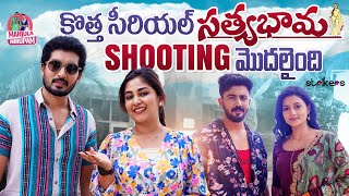 కొత్త Serial సత్యభామ Shooting మొదలైంది  Manjula Nirupam  Manjula Nirupam Vlogs  Strikers [upl. by Tollmann]