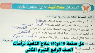 حل تدريبات سلاح التلميذ دراسات الصف الرابع صفحة 149و150 تدريبات علي الدرس الاول [upl. by Elinet]