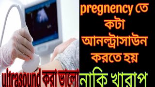 ultrasound scan  কতবার আল্ট্রাসাউন্ড করতে হয় কোন কোন সময় করতে হয় ultrasound করা কি ঠিক [upl. by Flanigan977]