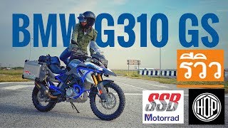 รีวิว BMW G310 GS น้องเล็กสุดในตระกูล GS ที่ตกแต่งพิเศษโดย SSB Motorrad [upl. by Jeconiah]