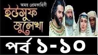 ইউসুফ জুলেখা মেগা পর্ব ১ থেকে ১০ Yousuf Zulekha Bangla Episode 1 10 [upl. by Enirod697]