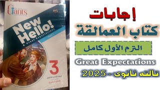 إجابات كتاب العمالقة Giants  الترم الاول كامل  تالته ثانوى 2025 [upl. by Enialb]