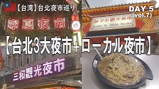 『台湾旅行』5日目続編は台北3大夜市＋ローカル夜市を巡ります。 [upl. by Noslen]