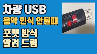 차량 USB 음악 인식 안될때 해결방법 [upl. by Christmas]