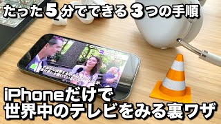 iPhoneだけで世界中のテレビを見られる裏ワザ 5分でできる3つの手順教えます。 [upl. by Arolf]