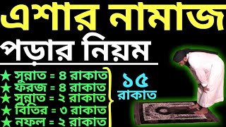 এশার নামাজ কত রাকাত  isha namaz porar niom  এশার নামাজের নিয়ম  isha namaz niyam [upl. by Mcgrath]