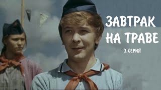 quotЗавтрак на травеquot Художественный фильм Экран1979 Серия 2 SMOTRIMKULTURA [upl. by Leizahaj]