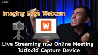 Live Streaming ไม่ต้องใช้ Capture Decive ด้วย Imaging Edge Webcam [upl. by Rossing]