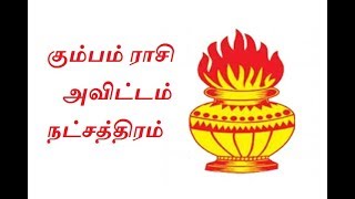 கும்பம் ராசி அவிட்டம் நட்சத்திரம்  Kumba Rasi Avittam Natchatram  Astro Answers [upl. by Beyer]