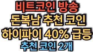 비트코인 실시간 방송 알트 50 급등하는 불장 비트코인 코인추천 이더리움 도지코인 돈복남 유튜버 [upl. by Buckingham]