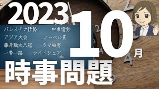 【時事問題一問一答】2023年10月分 24語暗記｜入試・就職・資格試験対策に！ [upl. by Wrennie]