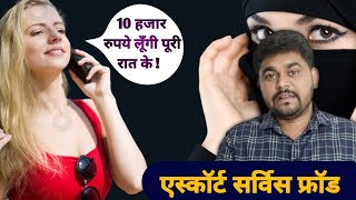 call girl service fraud exposed  escorts service ka matlab kya hai 😱 [upl. by Leorsiy804]