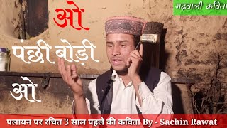 quotओ पंछी बोड़ी ओquot पलायन पर कविता Garhwali poem By  Sachin rawat [upl. by Phi]