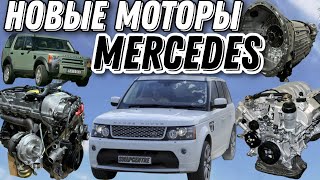 Абсолютно новые двигатели Mercedes  Новый уровень в мире Swap Land Rover 🫵👍💪 [upl. by Damle205]