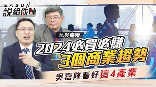 《Eason說給你聽 86》從2024十大商業趨勢找投資機會 美國經濟將軟著陸？利率會保持更高更久嗎？AI 帶動電子零組件拉貨不歇，繼續支撐台景氣？ 20240328 投資伊森 吳嘉隆 [upl. by Aivad]