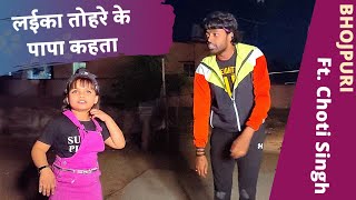 लाईका तोहरे के पापा कहता  Laika Tohre Ke Papa Kahta  Dance  Bhojpuri  Adarsh No1 amp Choti Singh [upl. by Eylloh]