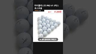 타이틀리스트 PRO V1 3피스 로스트볼 [upl. by Leirua783]