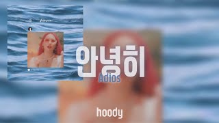 【日本語字幕・かなルビ】hoody adios 안녕히 [upl. by Toole]