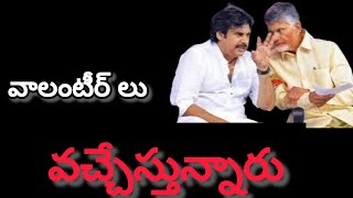 వాలంటీర్స్ వచ్చేస్తున్నారుప్రభుత్వ పథకాలకు అప్లై చేసుకోండి [upl. by Fellner457]