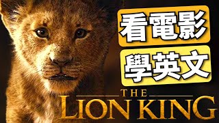 【最牛聽力精講】獅子王 The Lion King  手把手帶你突破100全聽懂｜2024年就要這樣學英文 [upl. by Imerej]